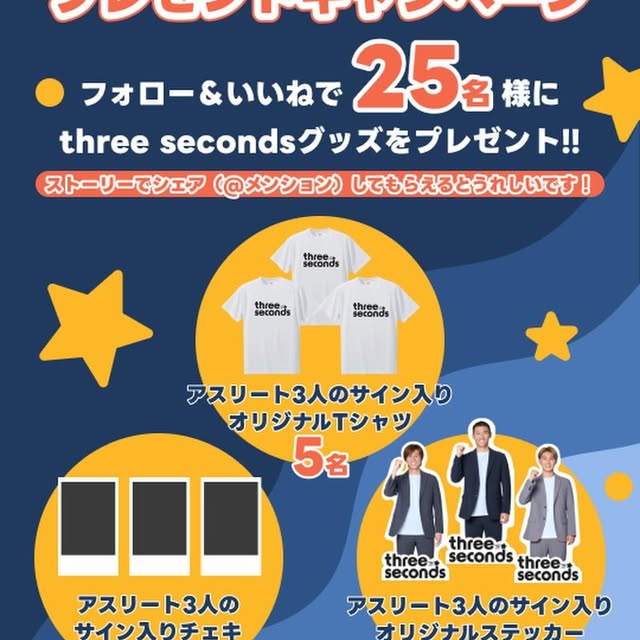 . ⚡️⚡️⚡️ プレゼント企画始動 ⚡️⚡️⚡️ 先日Instagram内で告知させていただいたプレゼント企画、 アンケートの結果をもとに、ついに内容が決定しました👏 今回のプレゼントは… 【three secondsアスリート3人のサイン入りオリジナルTシャツ】 【three secondsアスリート3人のサイン入りチェキ】 【three secondsアスリート3人のサイン入りオリジナ