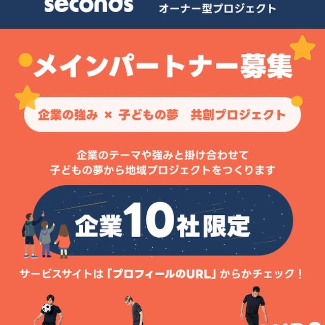 本日、three secondsサービスサイトを公開しました⭐️ three secondsはアスリートとともに 子どもの夢を「達成」するオーナー型プロジェクトです。 アスリートを起点に、 地域・企業・応援する人、そして子どもたちの夢が ひとつの循環をつくるプロジェクトを目指しています🔥 このプロジェクトを一緒に育てていただける メインパートナー(企業10社限定)を募集しています! 例え